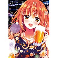 綺麗なおねえさんと呑むお酒は好きですか? 第2巻